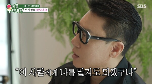 자신을 맡겨도 좋을 것 같다는 생각이 들었다. ⓒSBS ‘미운 우리 새끼’