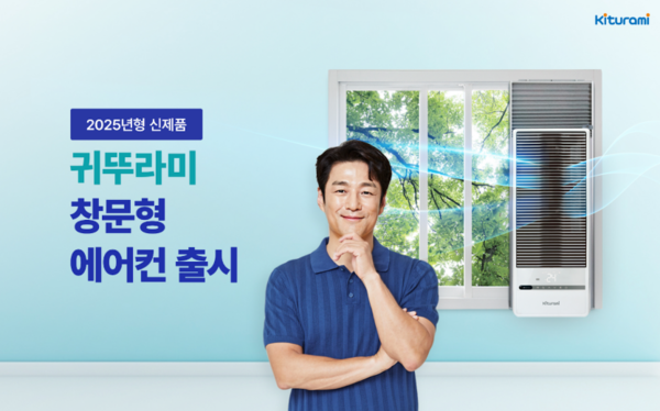 2025년형 귀뚜라미 창문형 에어컨&nbsp;ⓒ귀뚜라미