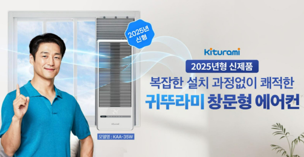 2025년형 귀뚜라미 창문형 에어컨&nbsp;&nbsp;ⓒ귀뚜라미