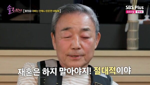 재혼에 대해서는 절대 반대를 외친 아버지. ⓒSBS Plus, E채널 ‘솔로라서’