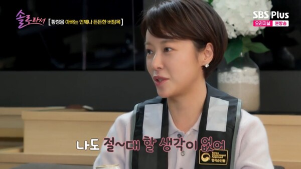 황정음 역시 재혼 생각이 없었다. ⓒSBS Plus, E채널 ‘솔로라서’