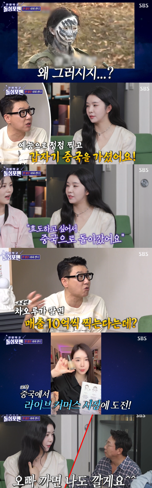 중국에서 매출 10억 찍은 차오루. ⓒSBS