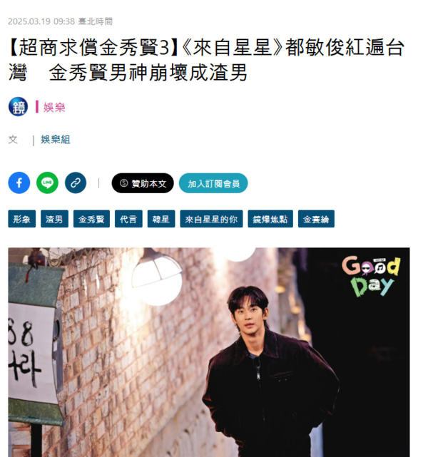 김수현 소식을 다룬 대만 매체의 제목 '별그대 도민준 김수현, 남신에서 쓰레기로' ⓒmirrormedia 캡처&nbsp;