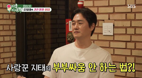 아내 김효진과 만난 날까지 기억하고 있는 유지태. ⓒSBS ‘미운 우리 새끼’