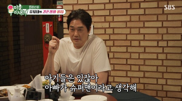 유지태가 말하는 부부싸움 안 하는 법은? ⓒSBS ‘미운 우리 새끼’