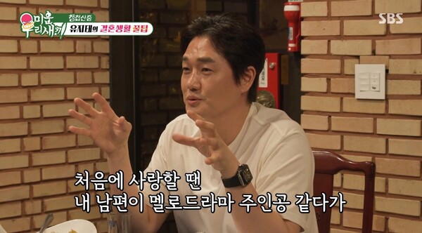 아이들이 있어 잘 싸우지 않는다는 유지태.&nbsp;ⓒSBS ‘미운 우리 새끼’