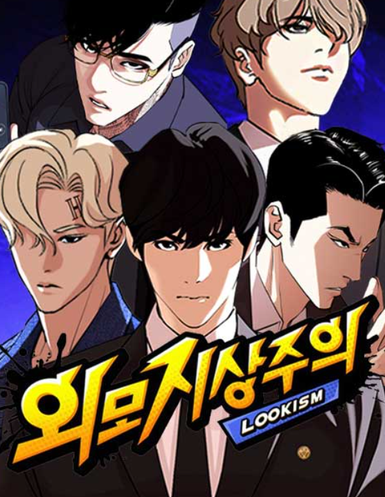 외모지상주의. ⓒ네이버웹툰