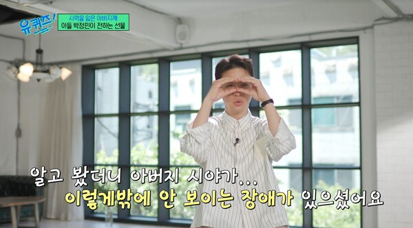 아버지에게는 오래 전부터 시각 장애가 있었다. ⓒtvN ‘유 퀴즈 온 더 블럭’
