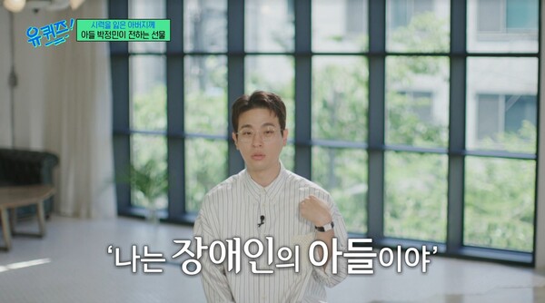 눈을 다치는 사고로 시력을 완전히 잃게 된 박정민의 아버지. ⓒtvN ‘유 퀴즈 온 더 블럭’