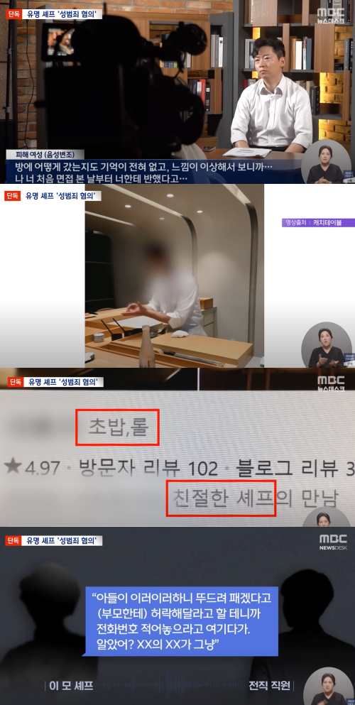 폭언과 폭행 혐의까지 불거진 일식 셰프. ⓒMBC