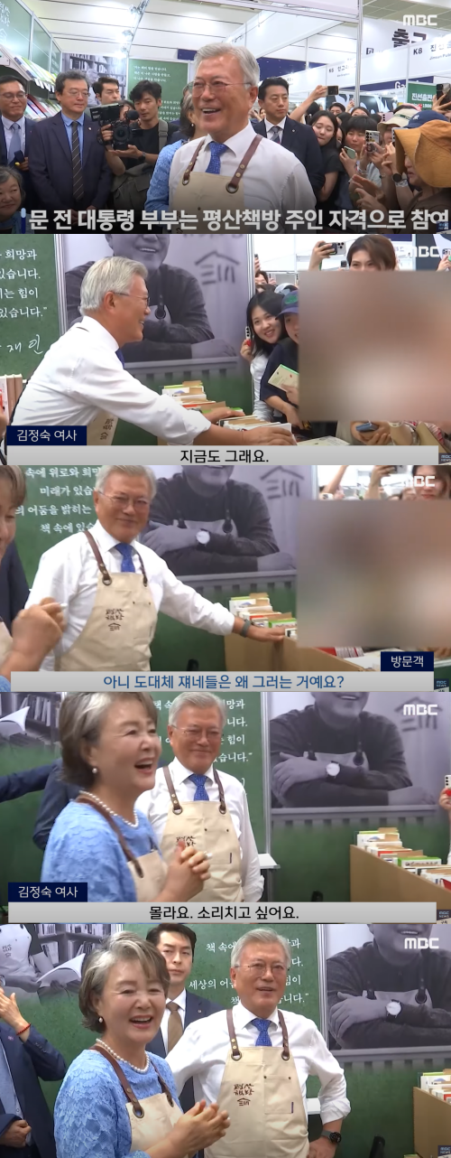 관람객과 대화하는 문재인 전 대통령과 김정숙 여사. ⓒMBC&nbsp;