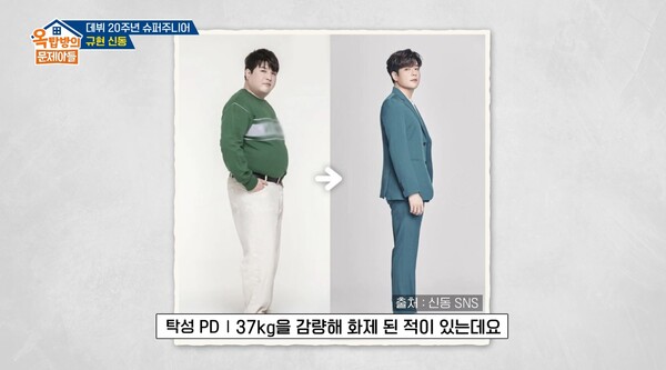약 5개월 만에 체중 116㎏에서 79㎏까지 감량했던 신동. ⓒKBS 2TV ‘옥탑방의 문제아들’