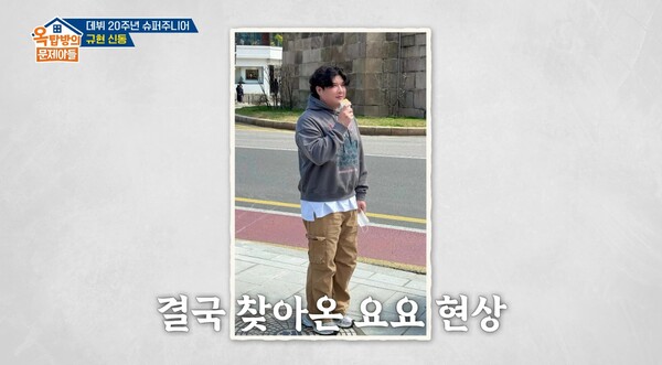 3개월 만에 원상 복귀된 신동. ⓒKBS 2TV ‘옥탑방의 문제아들’