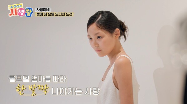이 시간을 통해 한뼘 더 성장했을 사랑이. ⓒENA ‘내 아이의 사생활’