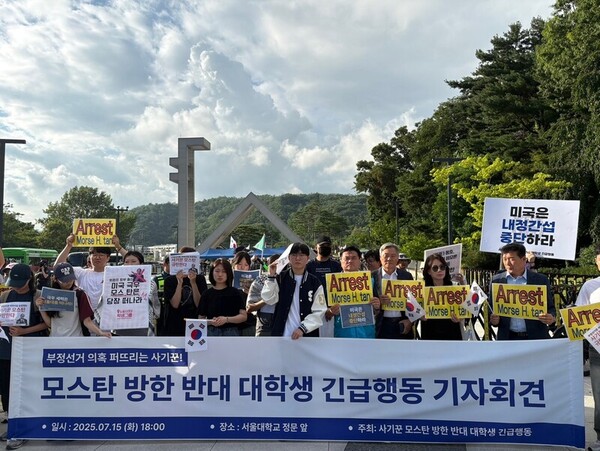 ‘모스 탄 방한 반대 대학생 긴급행동’이 15일 서울대 정문 앞에서 집회 규탄 기자회견을 하고 있다. ⓒ한겨레&nbsp;