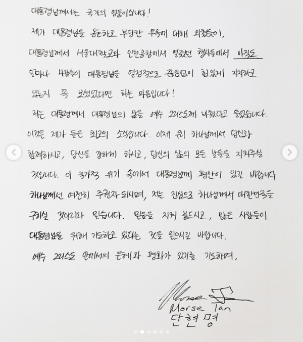 모스탄이 윤에게 보내는 편지. ⓒSNS