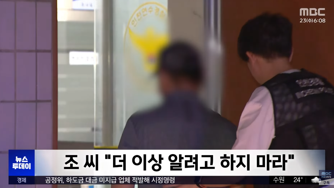 경찰에 붙잡힌 조 씨. ⓒ유튜브 채널 ‘MBCNEWS’