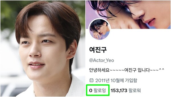 배우 여진구(왼), 지금은 문제의 계정을 팔로잉 목록에서 삭제한 상태(오). ⓒ뉴스1, 여진구 X 계정 