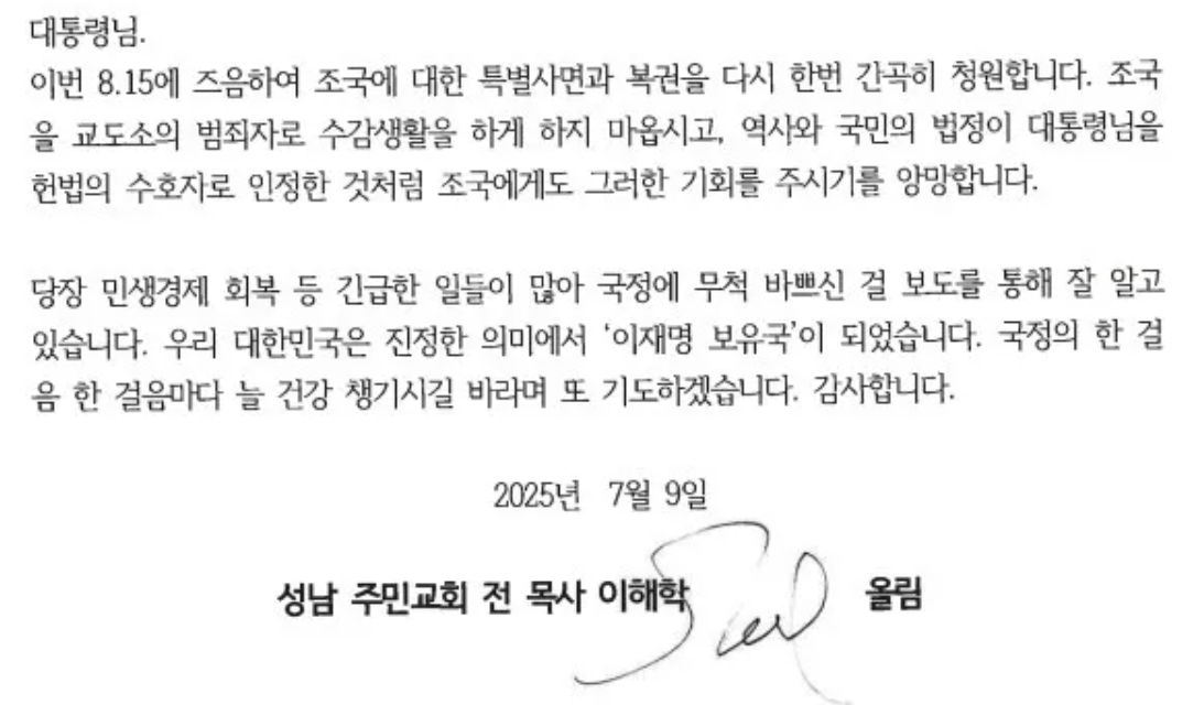 이해학 목사가 이재명 대통령에게 보낸 편지. ⓒ한겨레