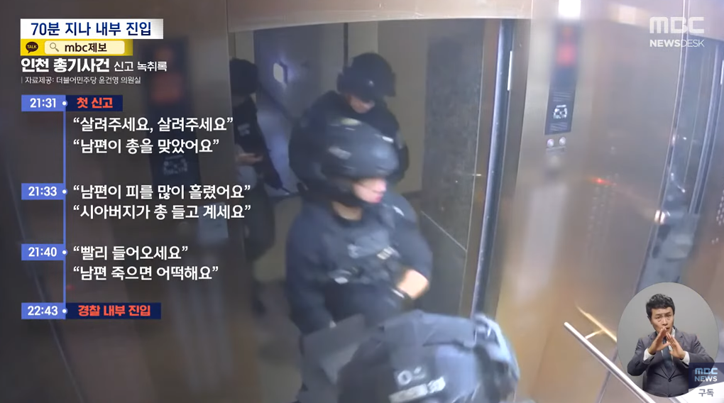 아파트에 진입 중인 경찰과 신고 당시 통화 내용. ⓒMBC ‘뉴스데스크’