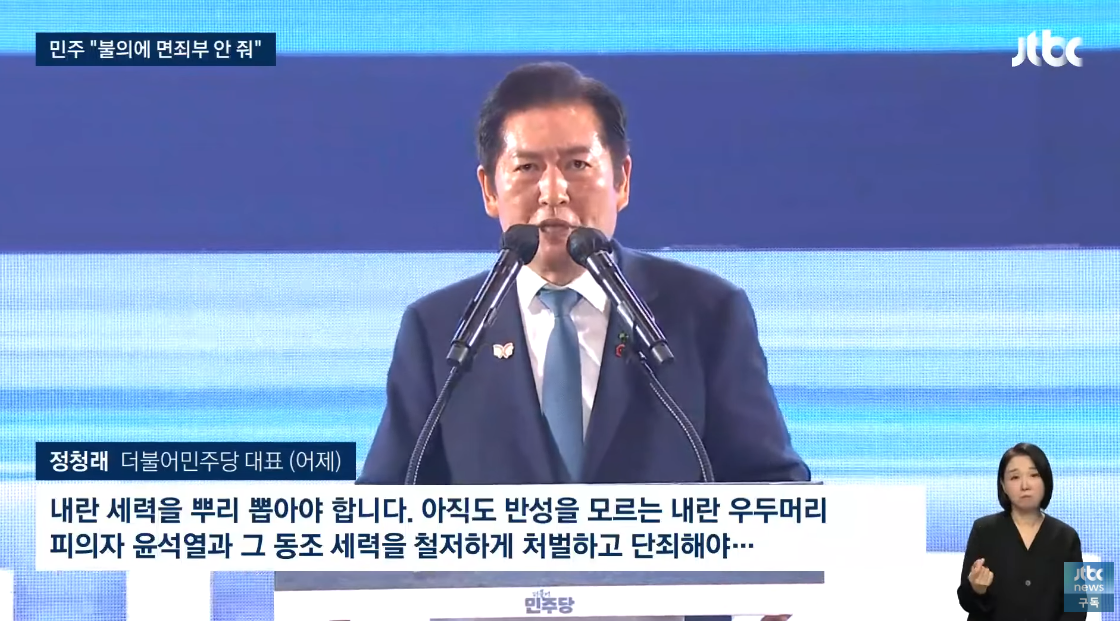 정청래 더불어민주당 신임 대표. ⓒ유튜브 채널 ‘JTBC News’