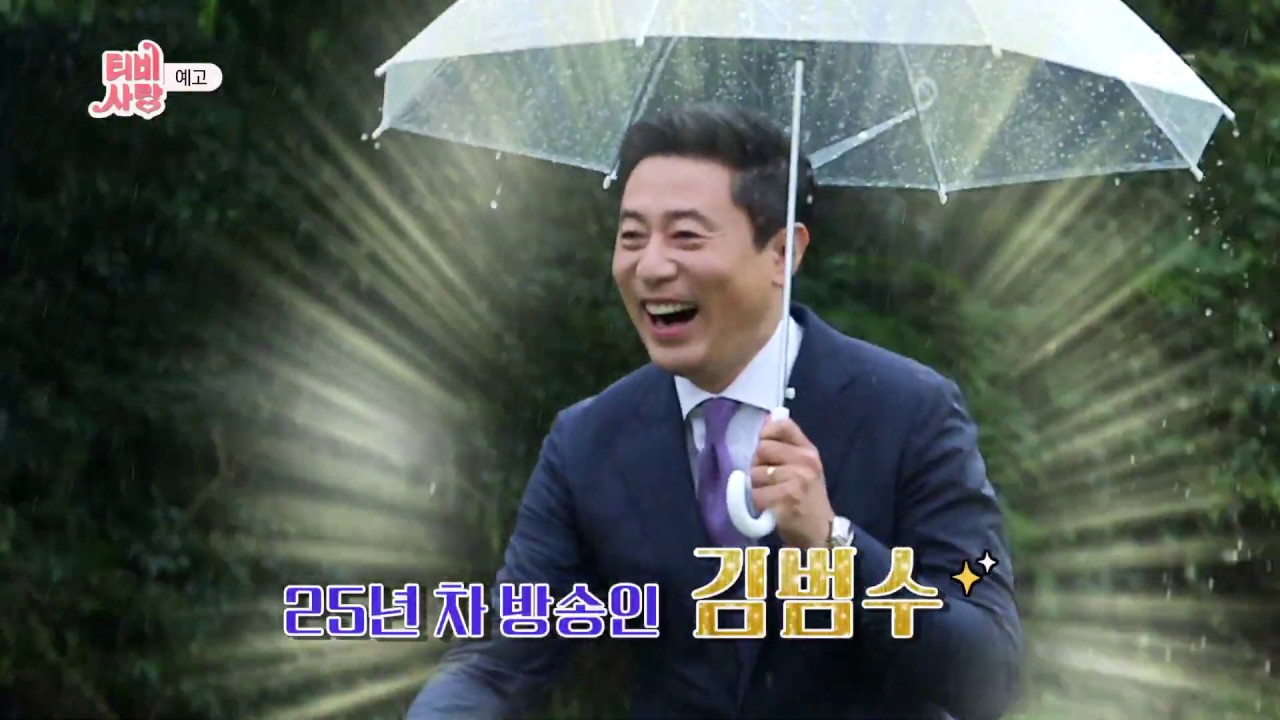 김범수. ⓒKBS ‘TV는 사랑을 싣고’