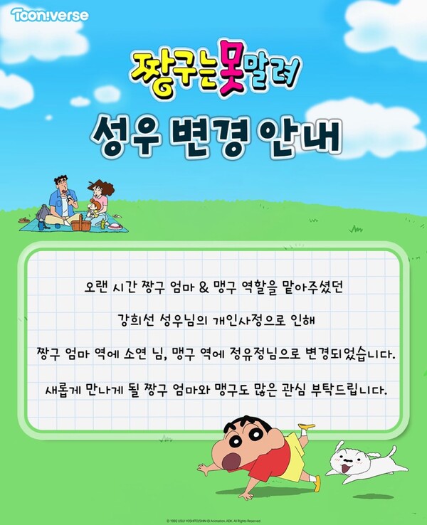 성우 변경 안내 공지. ⓒ투니버스 SNS