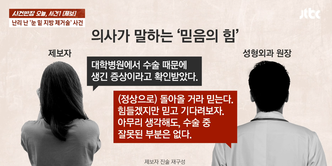 눈 밑 지방 제거 수술로 사시 증상이 생긴 뒤 공론화에 나선 제보자. ⓒJTBC ‘사건반장’