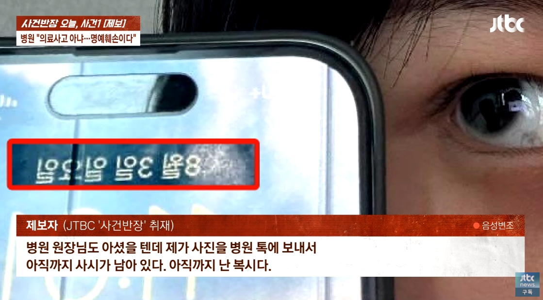 병원 측으로부터 내용증명을 받은 제보자. ⓒJTBC ‘사건반장’