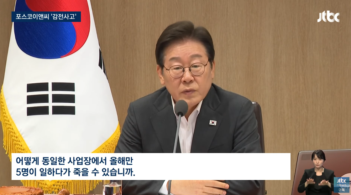 포스코이앤씨의 연이은 인명 사고를 질타하는 이재명 대통령. ⓒ유튜브 채널 ‘JTBC News’