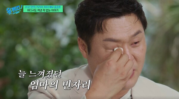 기쁨 뒤 공허함이 찾아올 만큼 느껴진 어머니의 빈자리. ⓒ‘tvN 유 퀴즈 온 더 블럭’