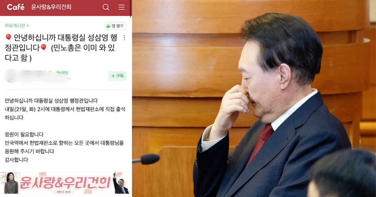 (좌)성삼영이 윤석열·김건희 팬카페에 남긴 글, (우)헌법재판소에 출석한 윤석열. ⓒ네이버 카페 ‘윤사랑&우리건희’ / 뉴스1