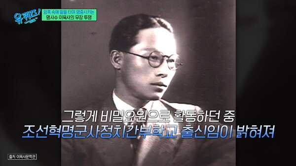 21살 나이에 독립운동을 시작한 이육사 시인.&nbsp;ⓒtvN ‘유 퀴즈 온 더 블럭’