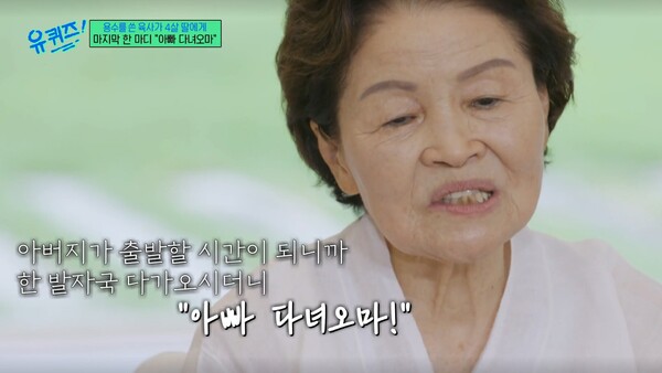 먹먹한 그 말 '아빠 다녀오마.' ⓒtvN ‘유 퀴즈 온 더 블럭’