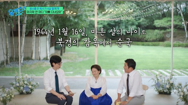 광복을 한 해 앞두고 북경 감옥에서 순국한 이육사 시인. ⓒtvN ‘유 퀴즈 온 더 블럭’