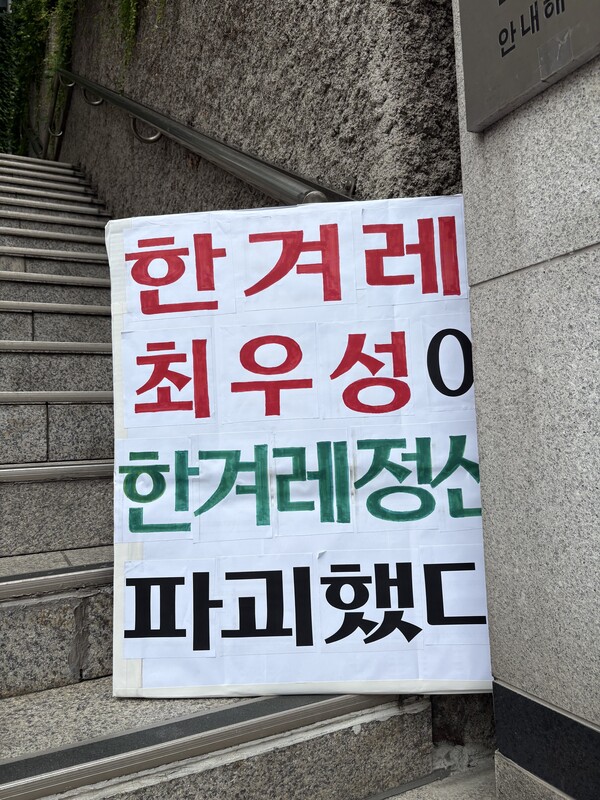 한겨레 사옥 앞에 세워져 있는 시위 피켓. ⓒ허핑턴포스트코리아