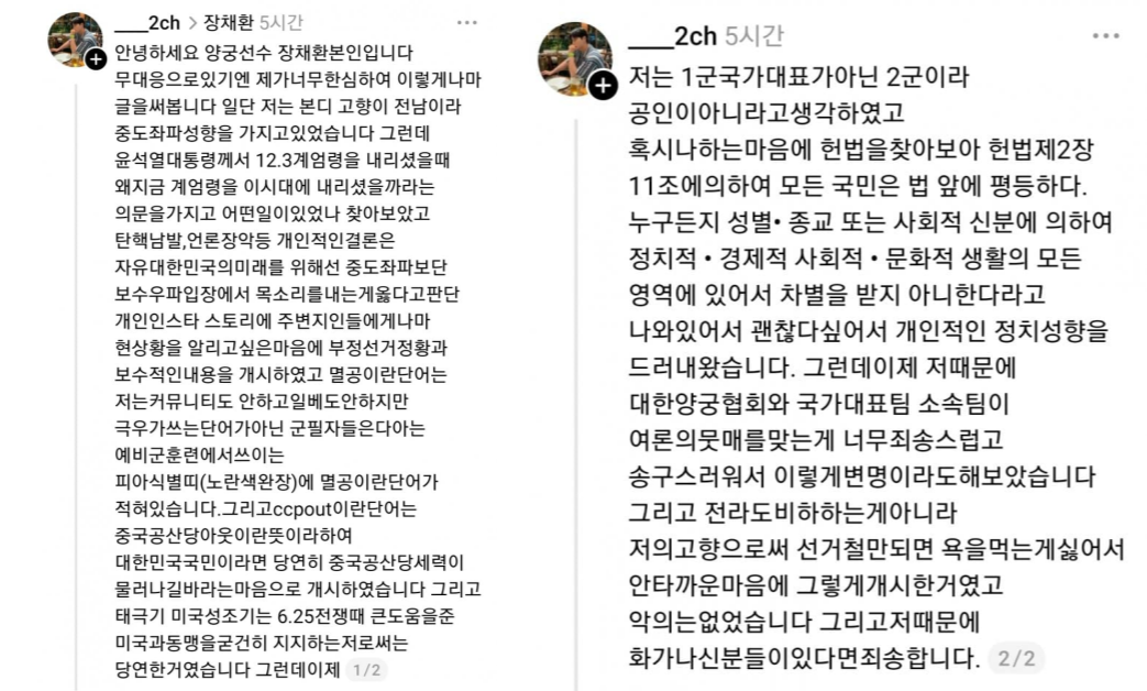 스레드를 통해 입장문을 낸 장채환. ⓒ장채환 스레드
