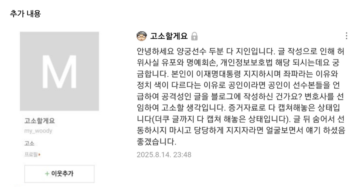 두 선수에 대한 글을 작성한 블로그가 받은 고소 경고. ⓒ온라인 커뮤니티