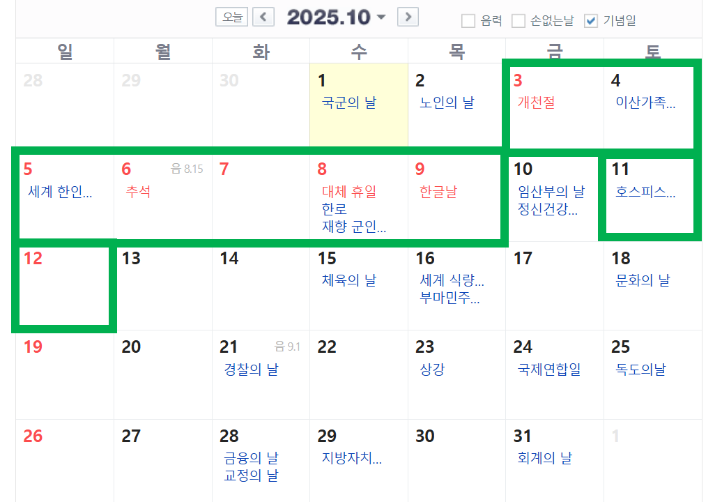 2025년 10월 달력. ⓒ네이버 캘린더 갈무리