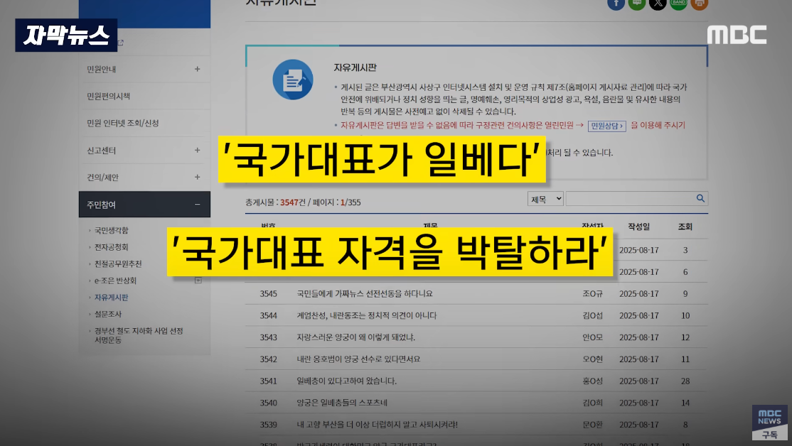 장채환의 소속팀인 사상구청 게시판에 올라온 항의글. ⓒ유튜브 채널 ‘MBCNEWS’