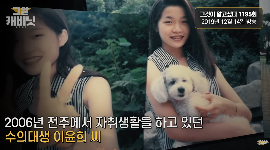 2006년 실종된 이윤희 씨. ⓒ유튜브 채널 ‘그것이 알고싶다’