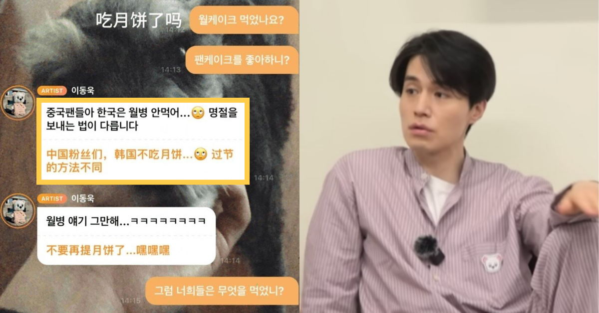 “먹기만 해봐” 추석에 월병 안 먹고 중국 팬한테 꼽줬다고 난리난 이동욱 버블 사태: 물음표 휘몰아치는 전개다