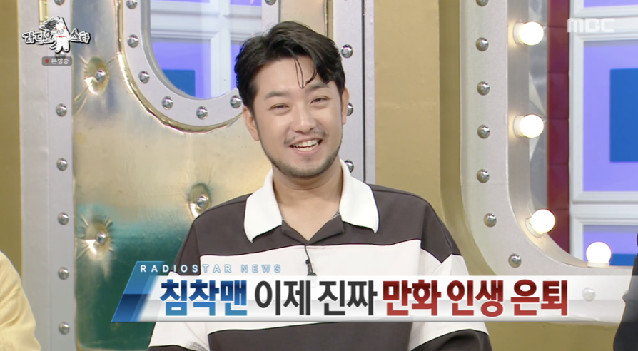 웹툰 작가로서의 계획이 없다며 은퇴를 선언한 침착맨. ⓒMBC ‘라디오스타’