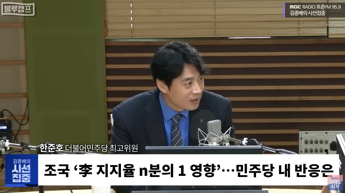 민주당 내부 반응을 전하는 한준호 최고위원. ⓒ유튜브 채널 ‘MBC 라디오 시사’