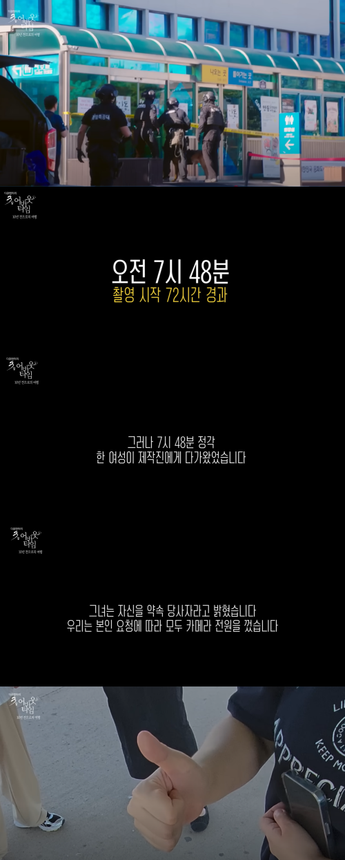 폭발물 협박에도 지켜진 약속. ⓒKBS