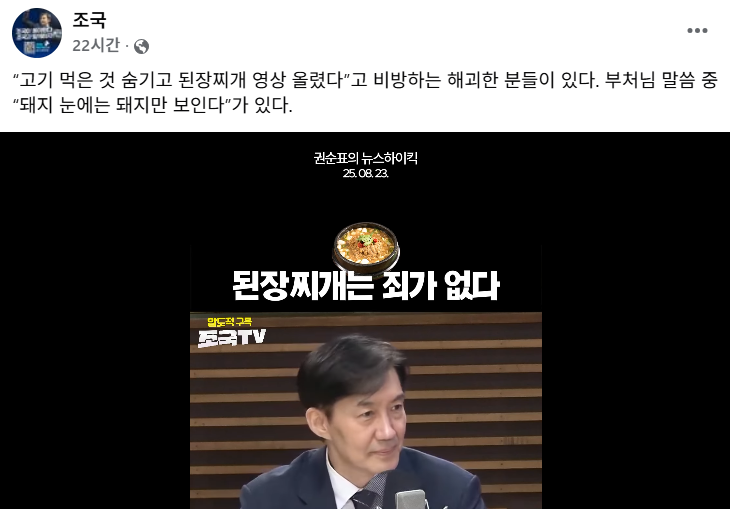보수 진영에서 나온 된장찌개 논란을 언급하며 “돼지 눈에는 돼지만 보인다”라고 발언한 조국. ⓒ조국 페이스북