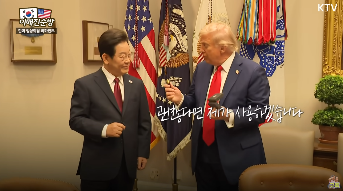 트럼프 대통령 취향을 저격한 이재명 대통령의 펜. ⓒ유튜브 채널 ‘KTV 이매진’