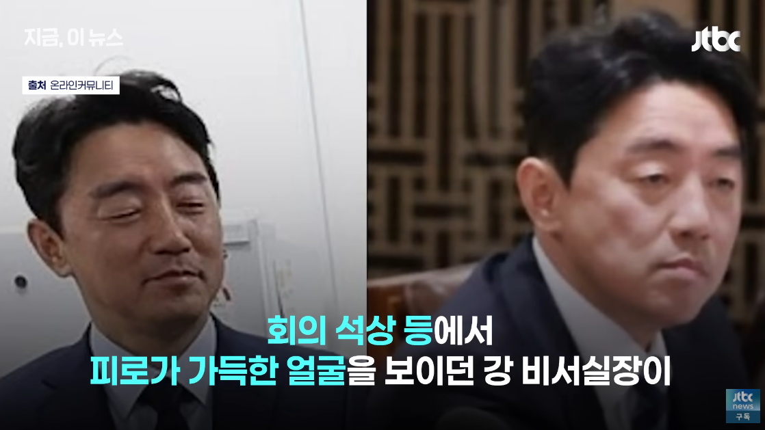 피곤한 표정으로 많은 직장인들의 공감을 자아냈던 강훈식 비서실장. ⓒ유튜브 채널 ‘JTBC News’