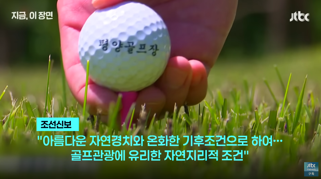 한미정상회담 직후 조선신보가 보도한 평양골프장 홍보. ⓒ유튜브 채널 ‘JTBC News’