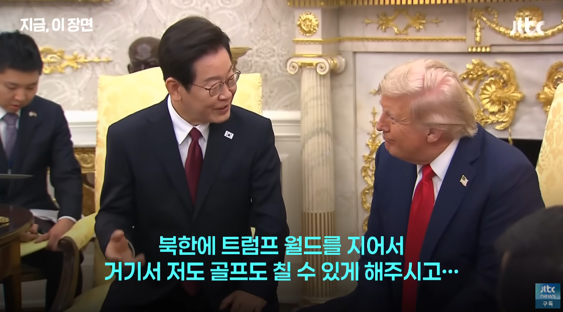 한미정상회담 중 북한에 ‘트럼프 월드’를 만들어 달라고 요청한 이재명 대통령. ⓒ유튜브 채널 ‘JTBC News’